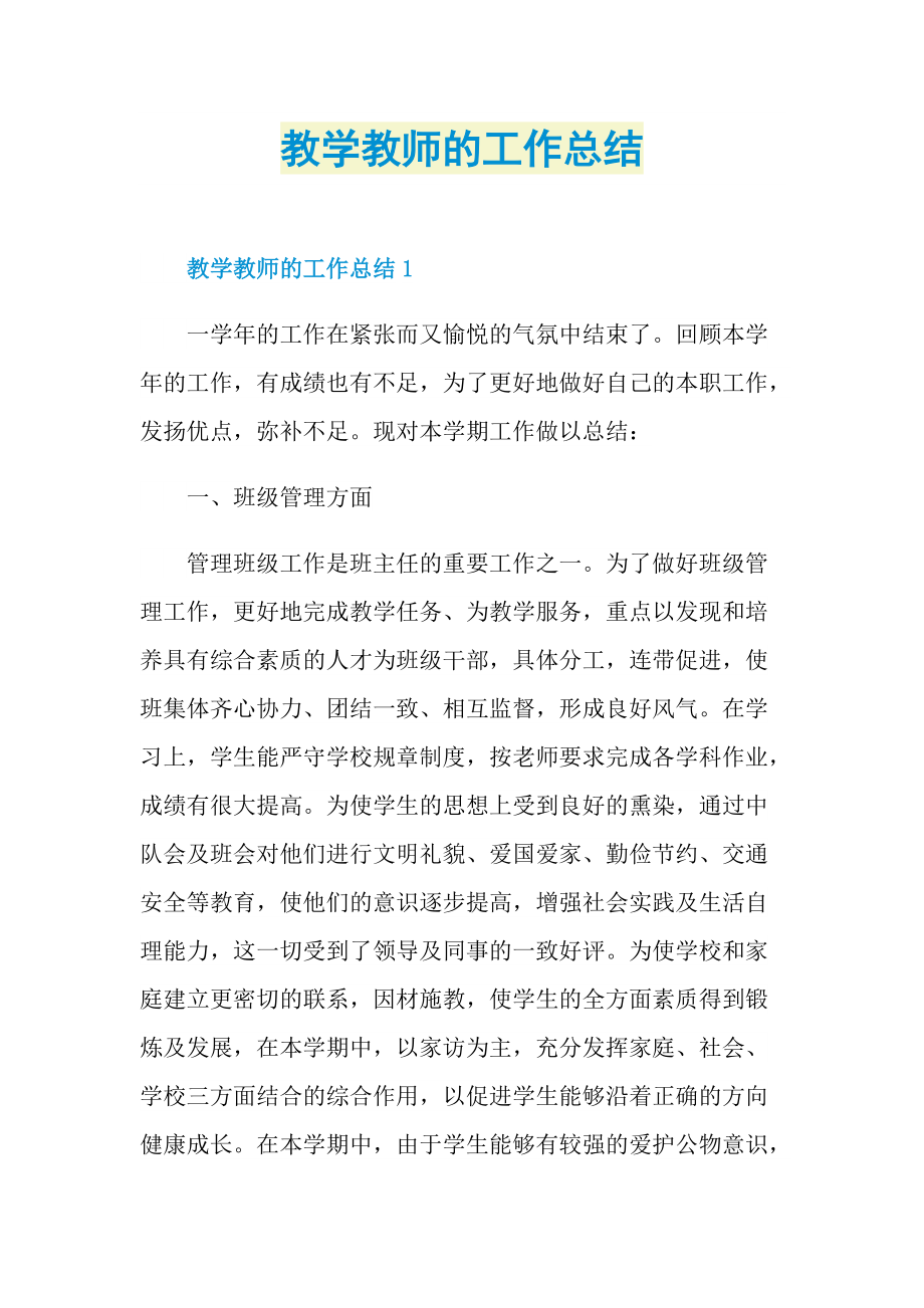 教学教师的工作总结.doc_第1页