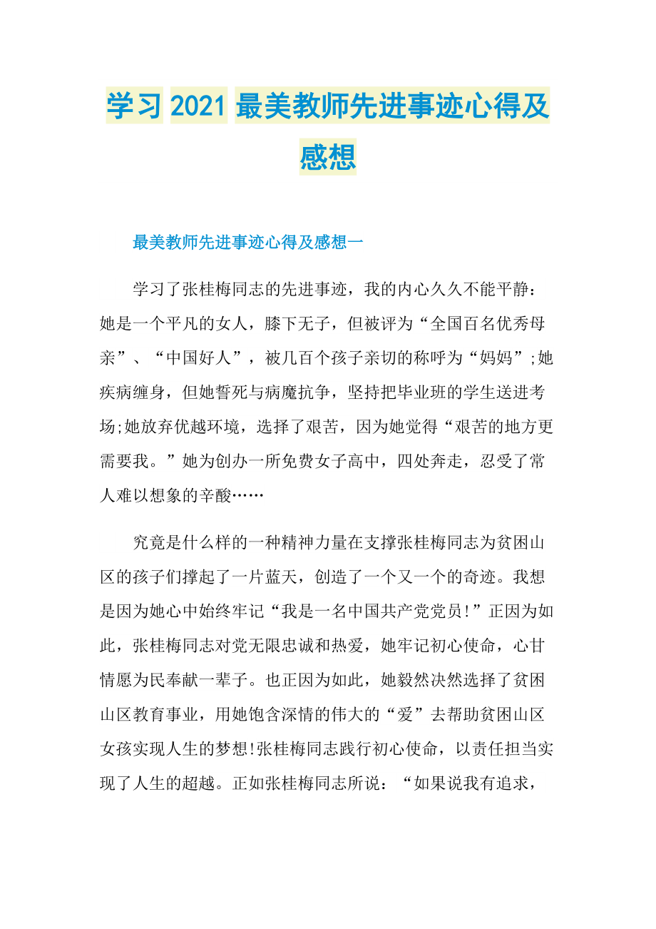 学习2021最美教师先进事迹心得及感想.doc_第1页