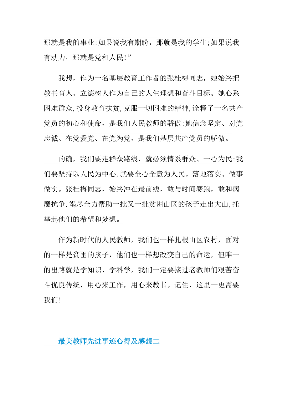 学习2021最美教师先进事迹心得及感想.doc_第2页