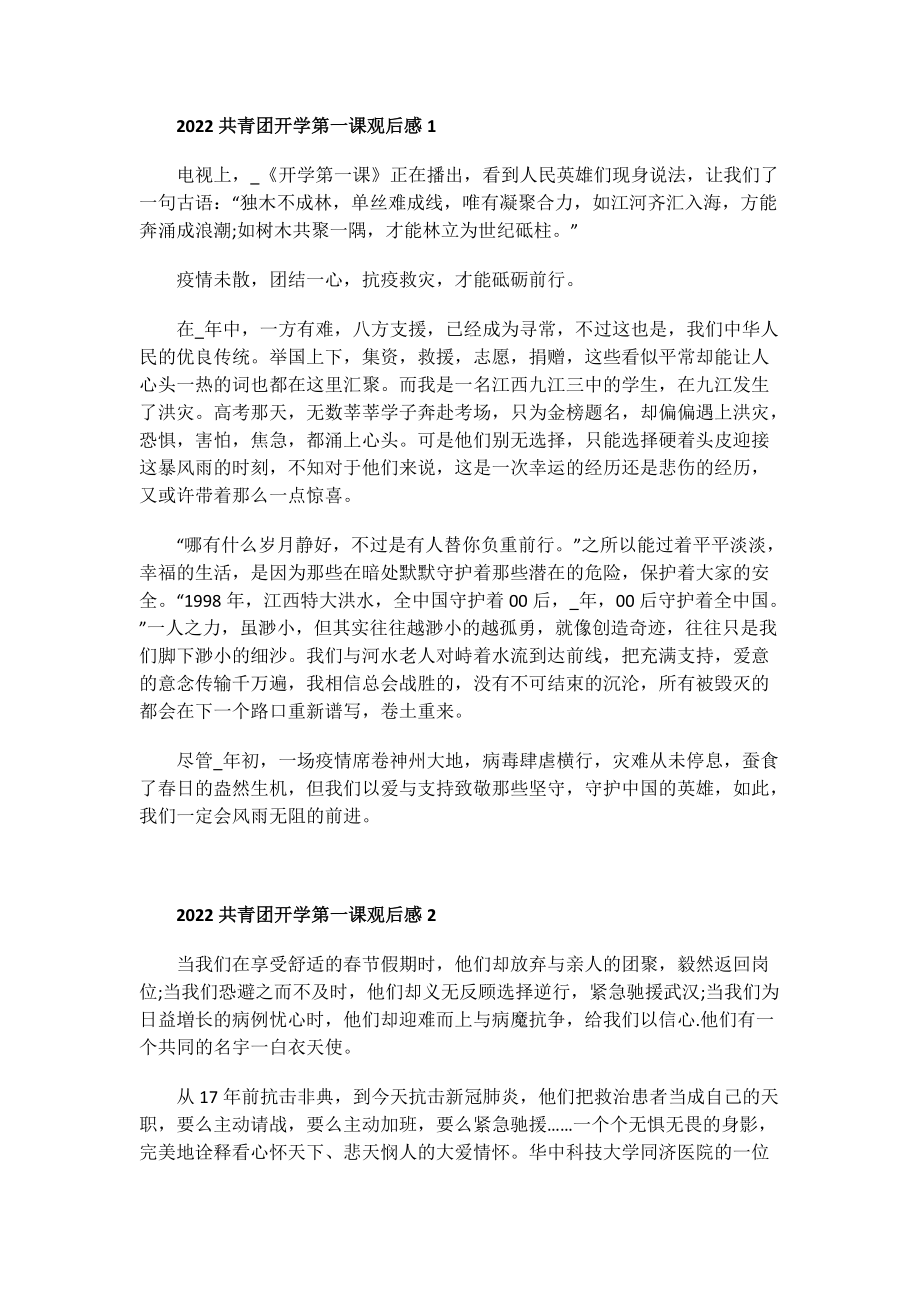 2022共青团开学第一课观后感.doc_第1页