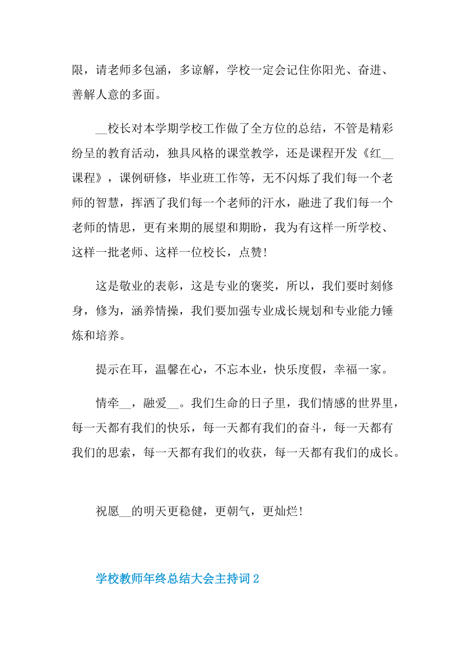 学校教师年终总结大会主持词.doc_第2页