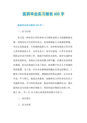 医药毕业实习报告600字.doc