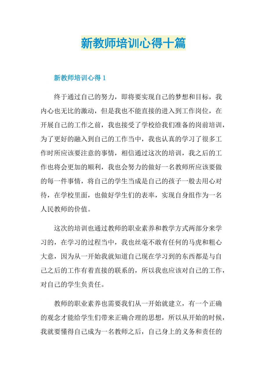 新教师培训心得十篇.doc_第1页