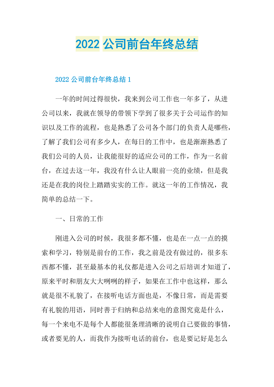 2022公司前台年终总结.doc_第1页