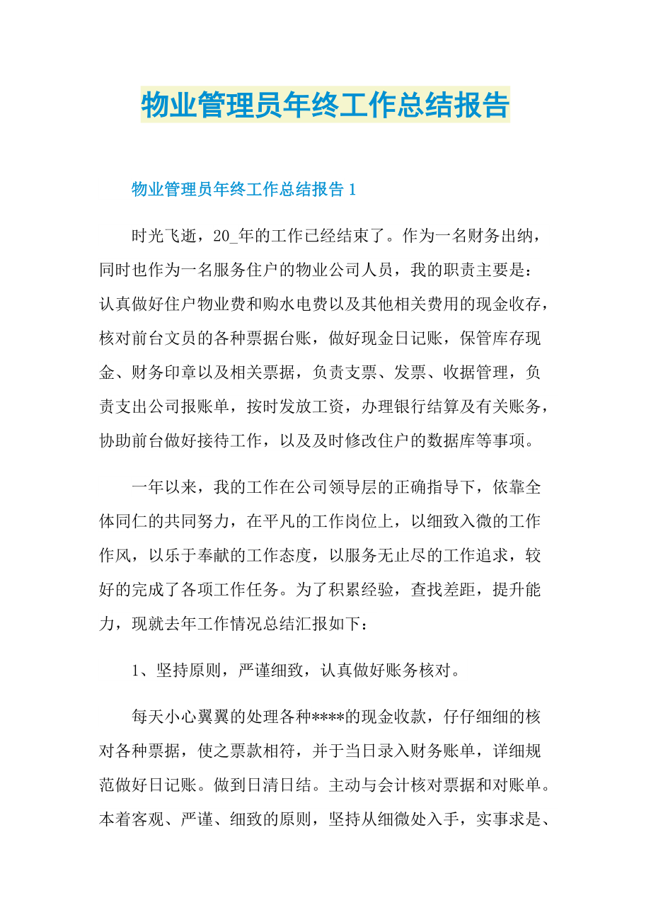 物业管理员年终工作总结报告.doc_第1页