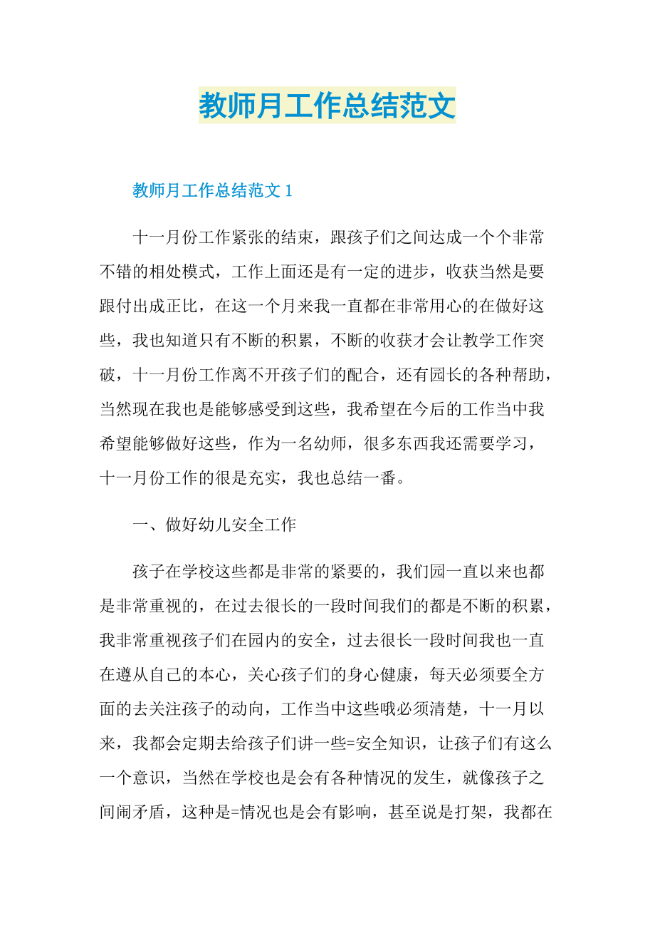 教师月工作总结范文.doc_第1页