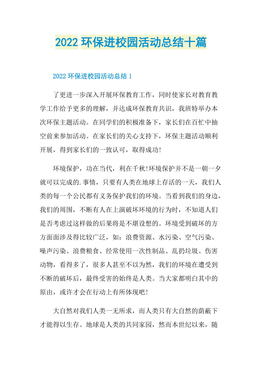 2022环保进校园活动总结十篇.doc_第1页