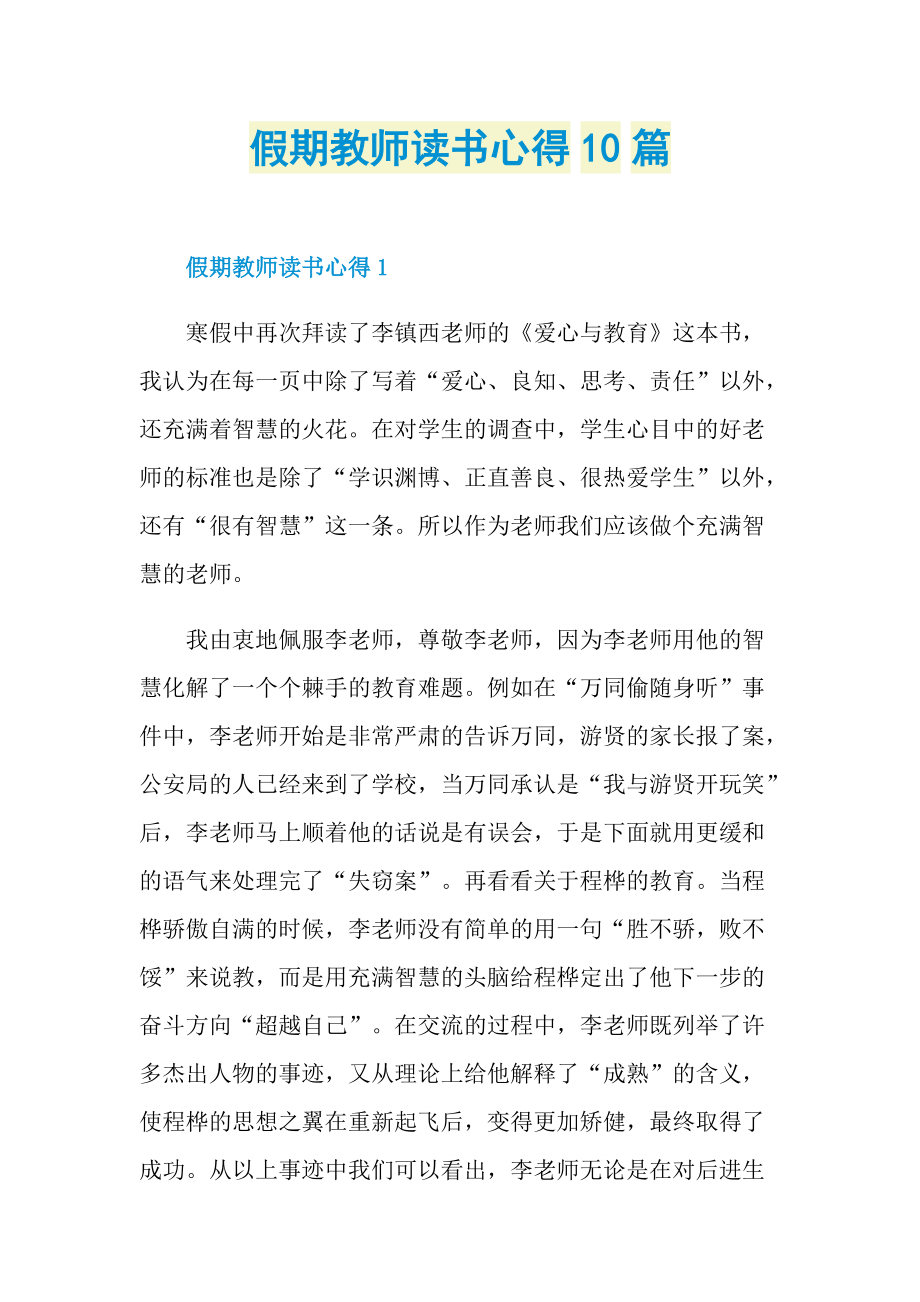 假期教师读书心得10篇.doc_第1页