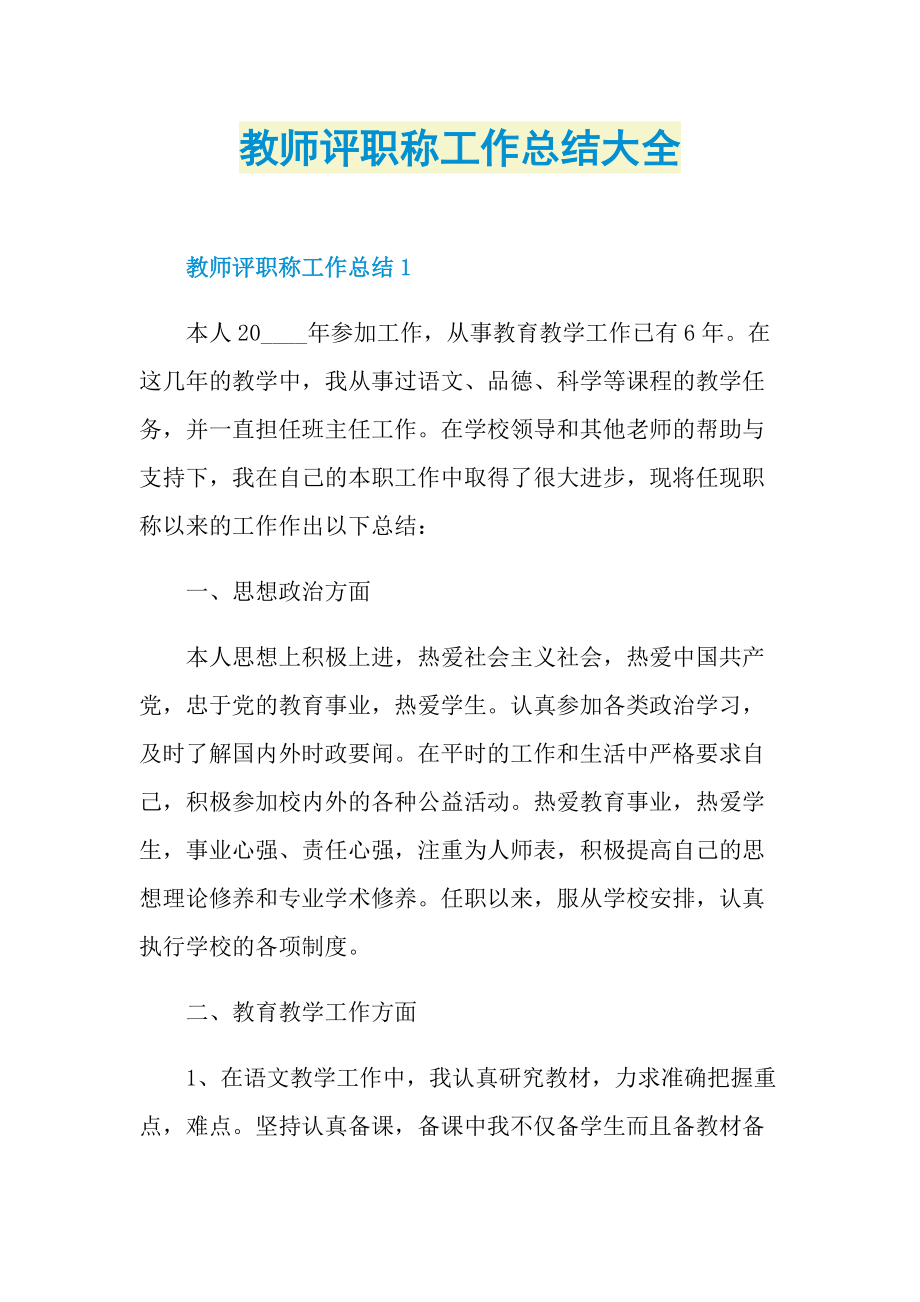 教师评职称工作总结大全.doc_第1页