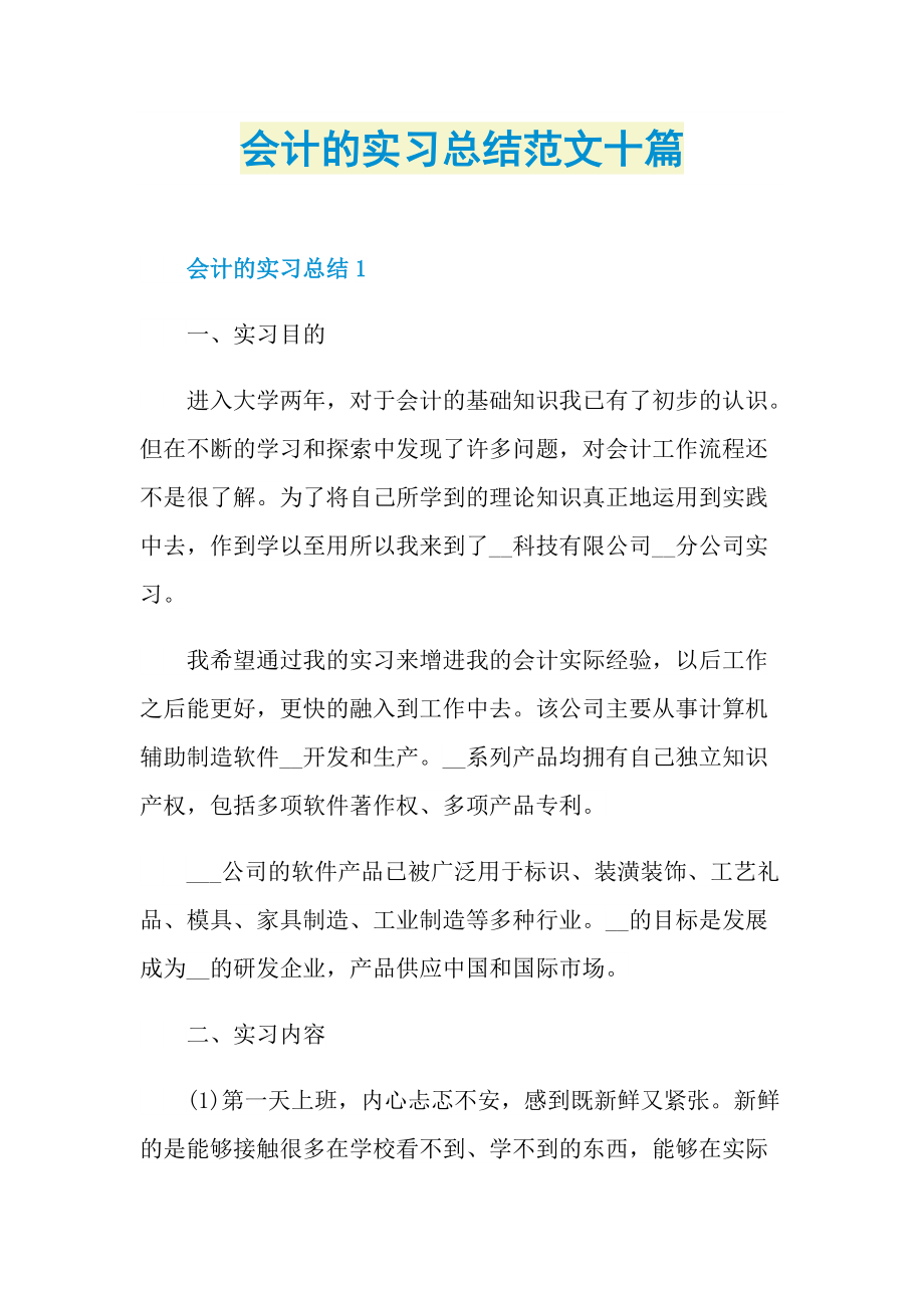 会计的实习总结范文十篇.doc_第1页