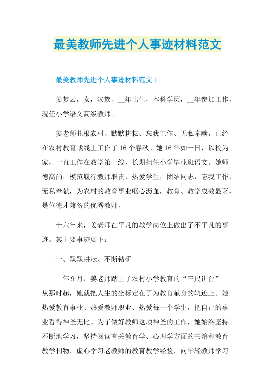 最美教师先进个人事迹材料范文.doc_第1页