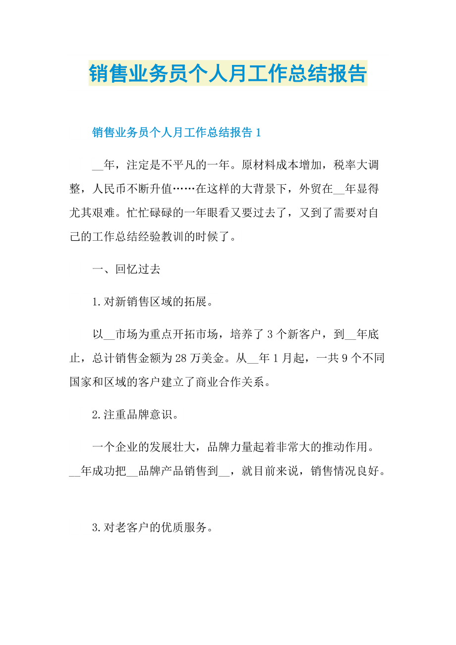 销售业务员个人月工作总结报告.doc_第1页