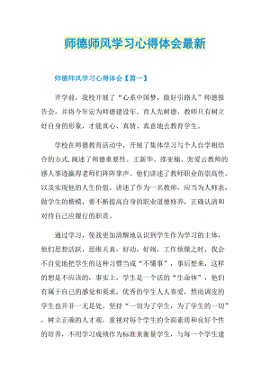 师德师风学习心得体会最新.doc