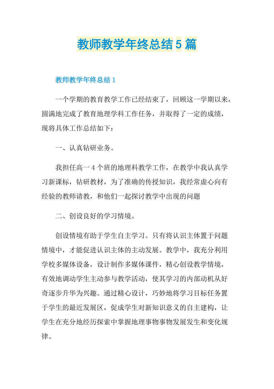 教师教学年终总结5篇.doc_第1页