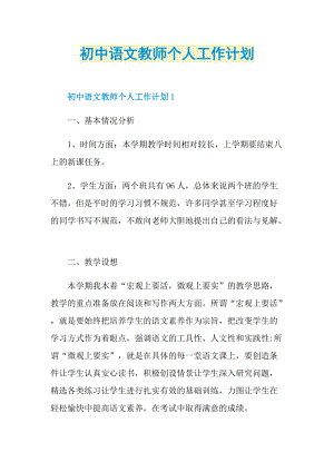 初中语文教师个人工作计划.doc