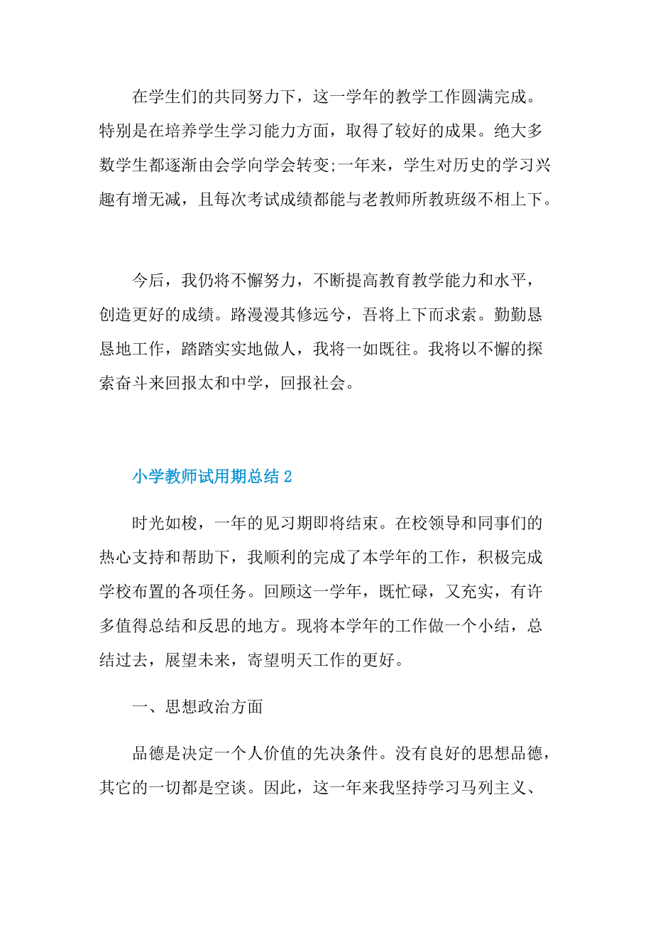 小学教师试用期总结最新.doc_第3页