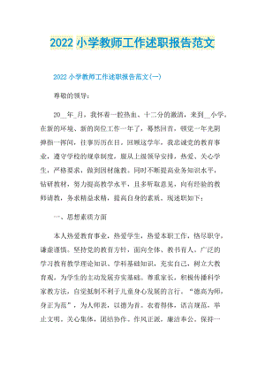 2022小学教师工作述职报告范文.doc