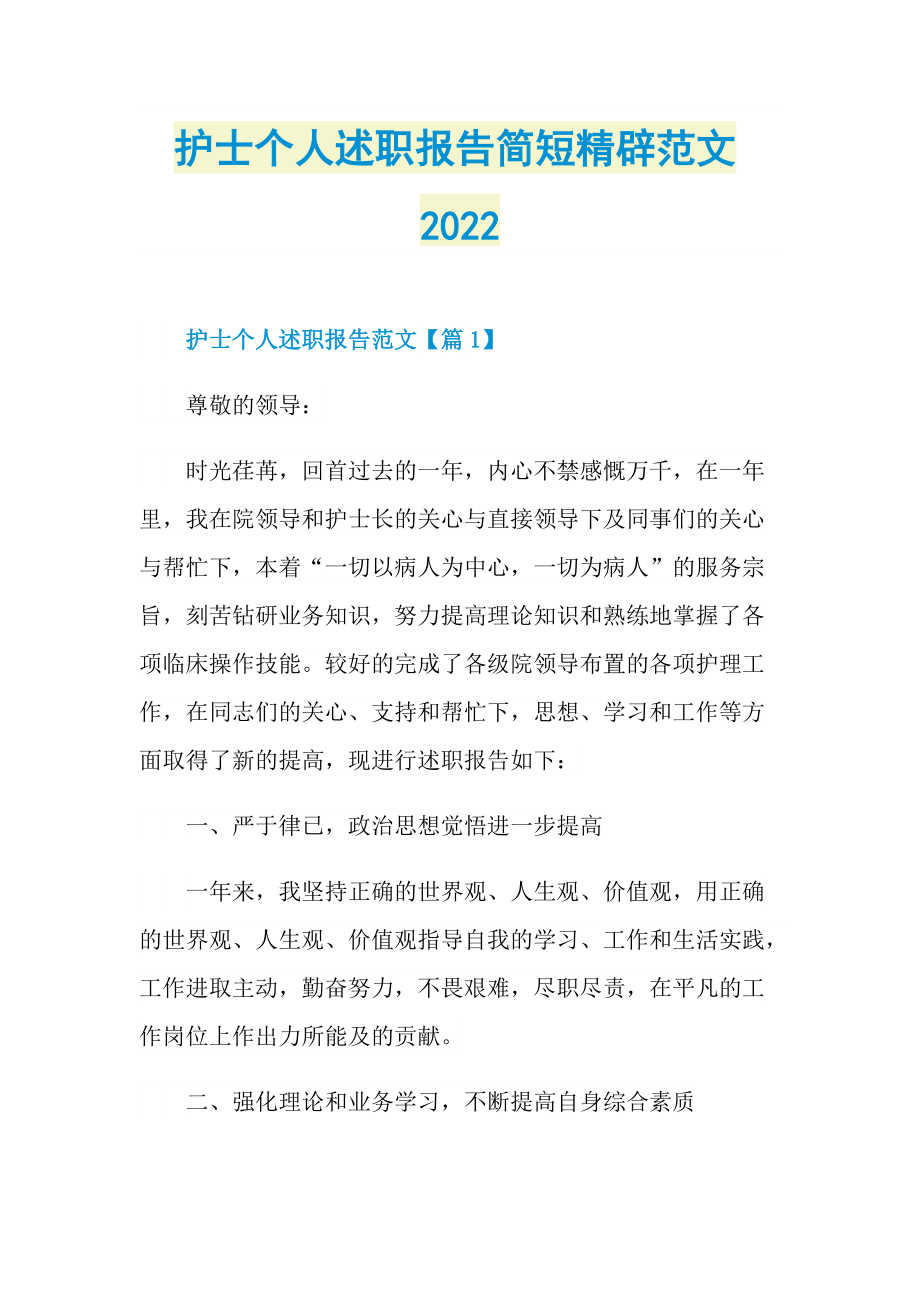 护士个人述职报告简短精辟范文2022.doc_第1页