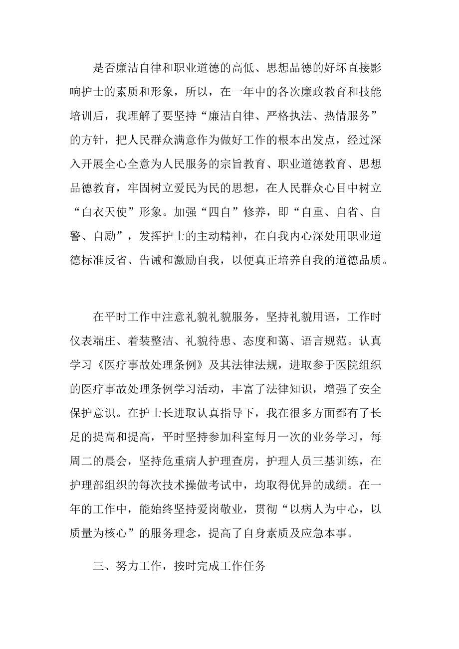 护士个人述职报告简短精辟范文2022.doc_第2页