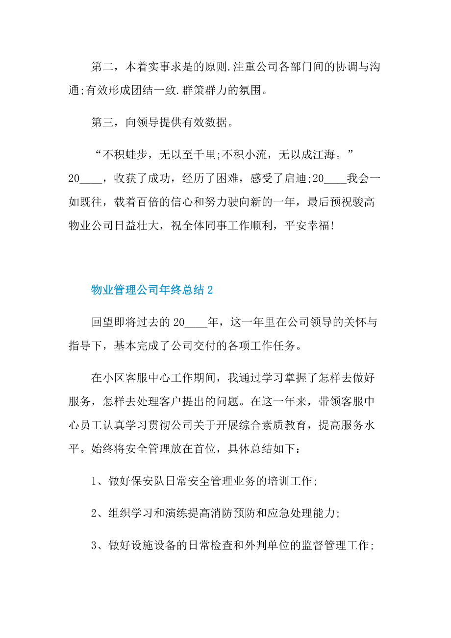 物业管理公司年终总结5篇.doc_第3页