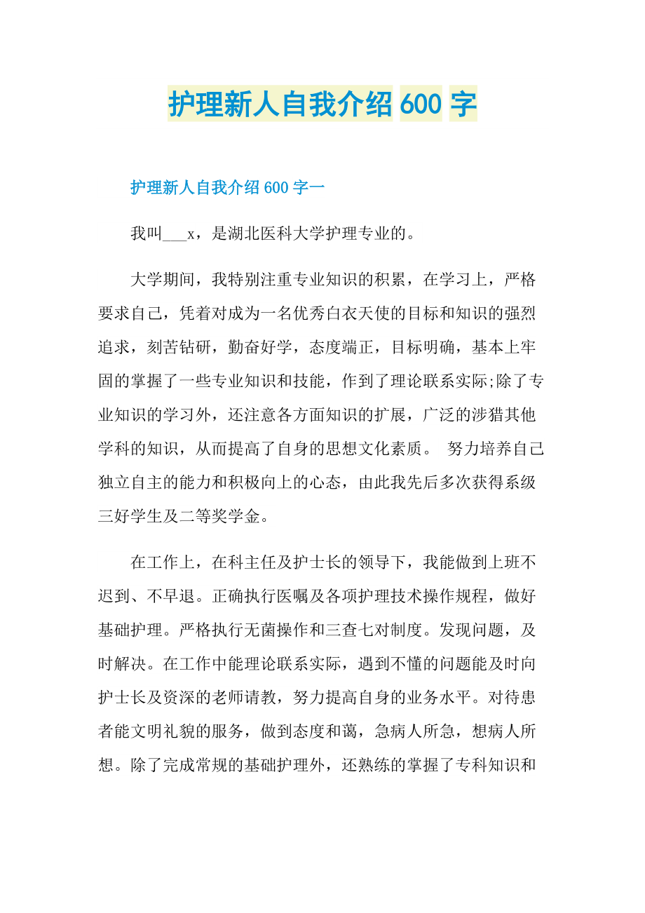 护理新人自我介绍600字.doc_第1页