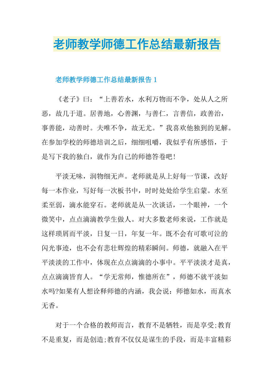 老师教学师德工作总结最新报告.doc_第1页