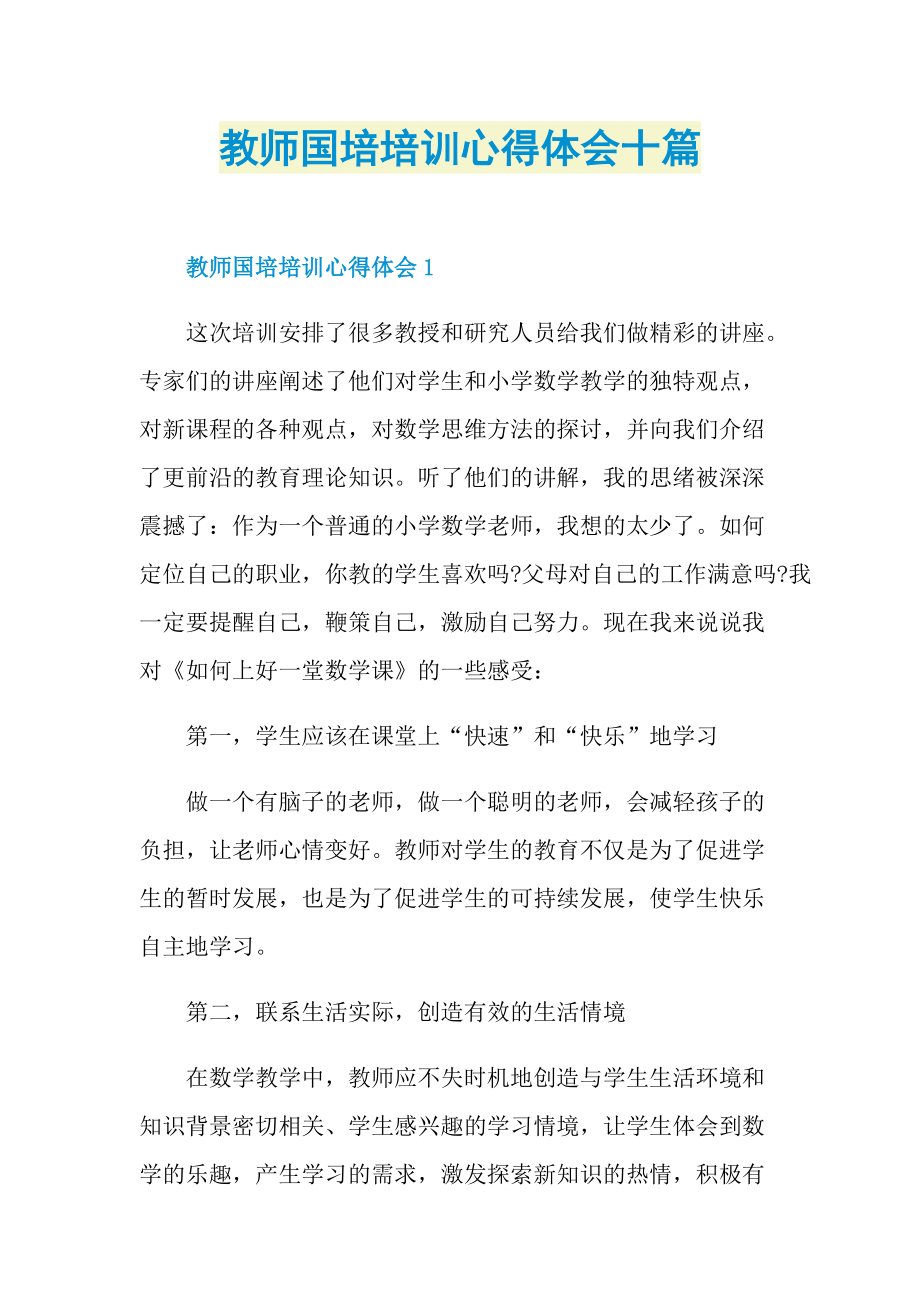 教师国培培训心得体会十篇.doc_第1页