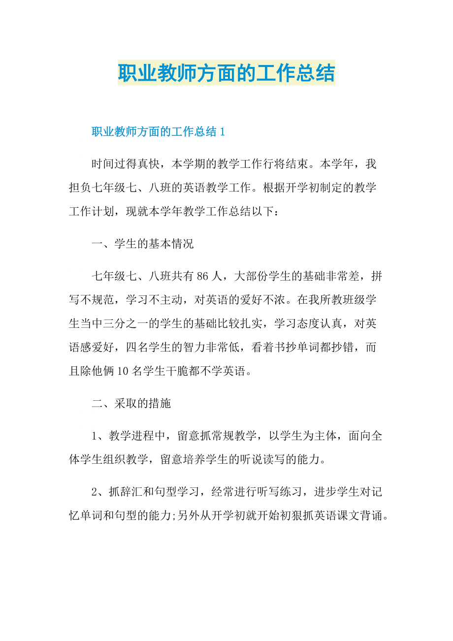 职业教师方面的工作总结.doc_第1页