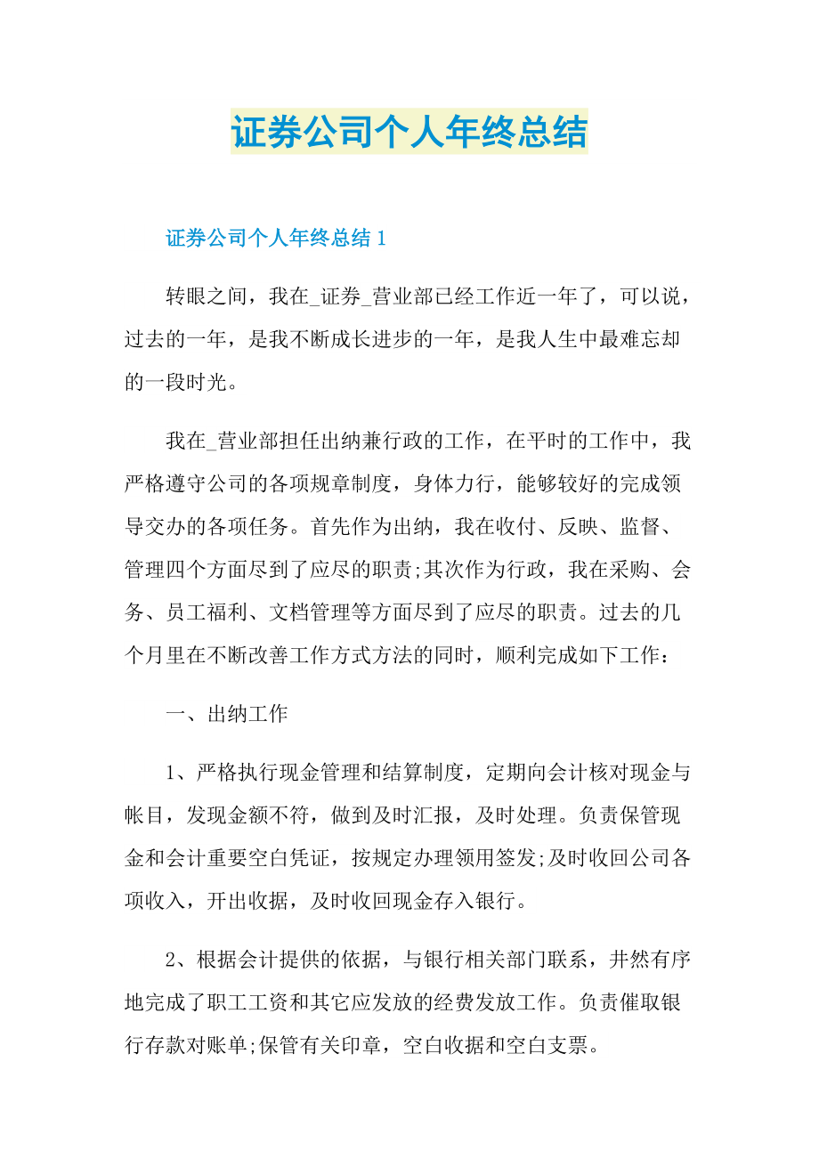 证券公司个人年终总结.doc_第1页