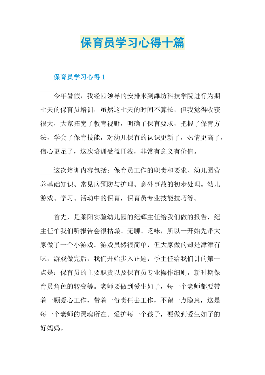 保育员学习心得十篇.doc_第1页