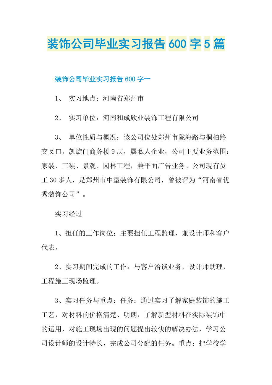 装饰公司毕业实习报告600字5篇.doc_第1页