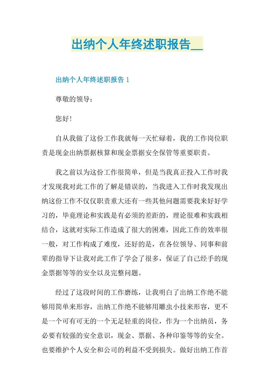 出纳个人年终述职报告.doc_第1页