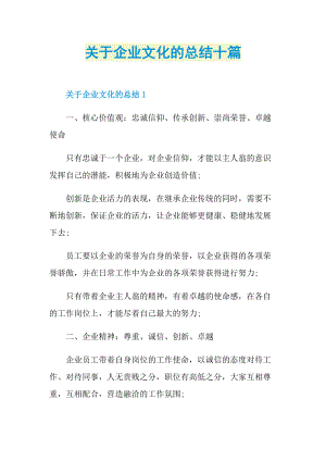 关于企业文化的总结十篇.doc