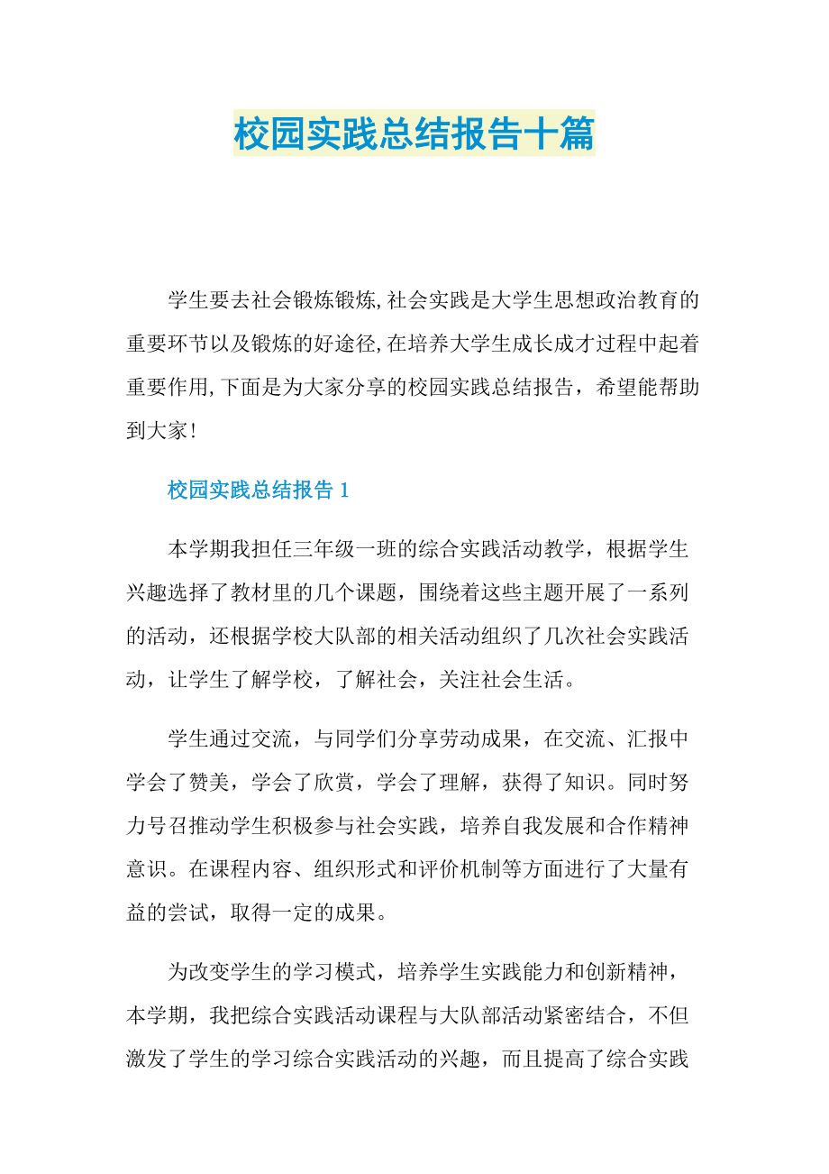 校园实践总结报告十篇.doc_第1页