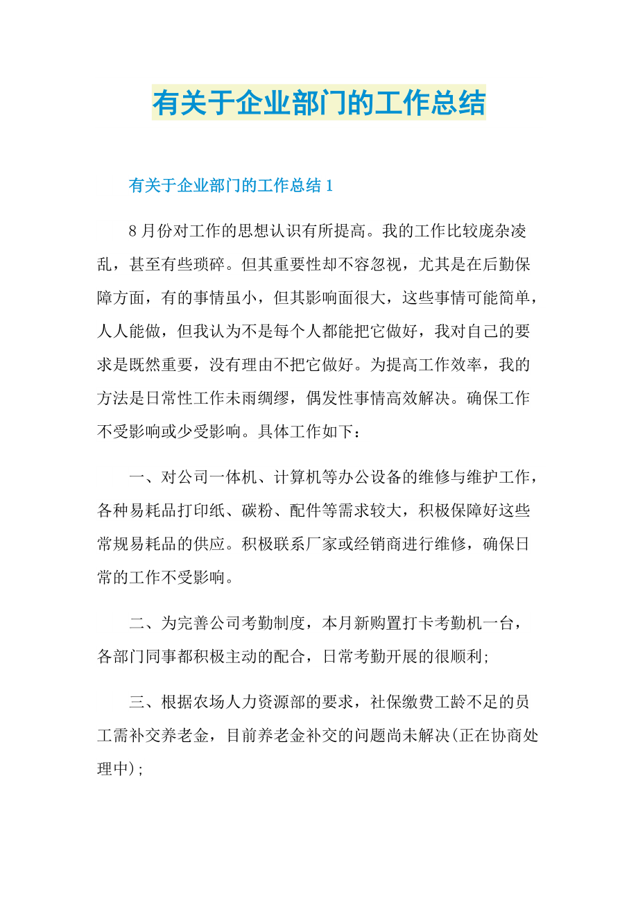 有关于企业部门的工作总结.doc_第1页