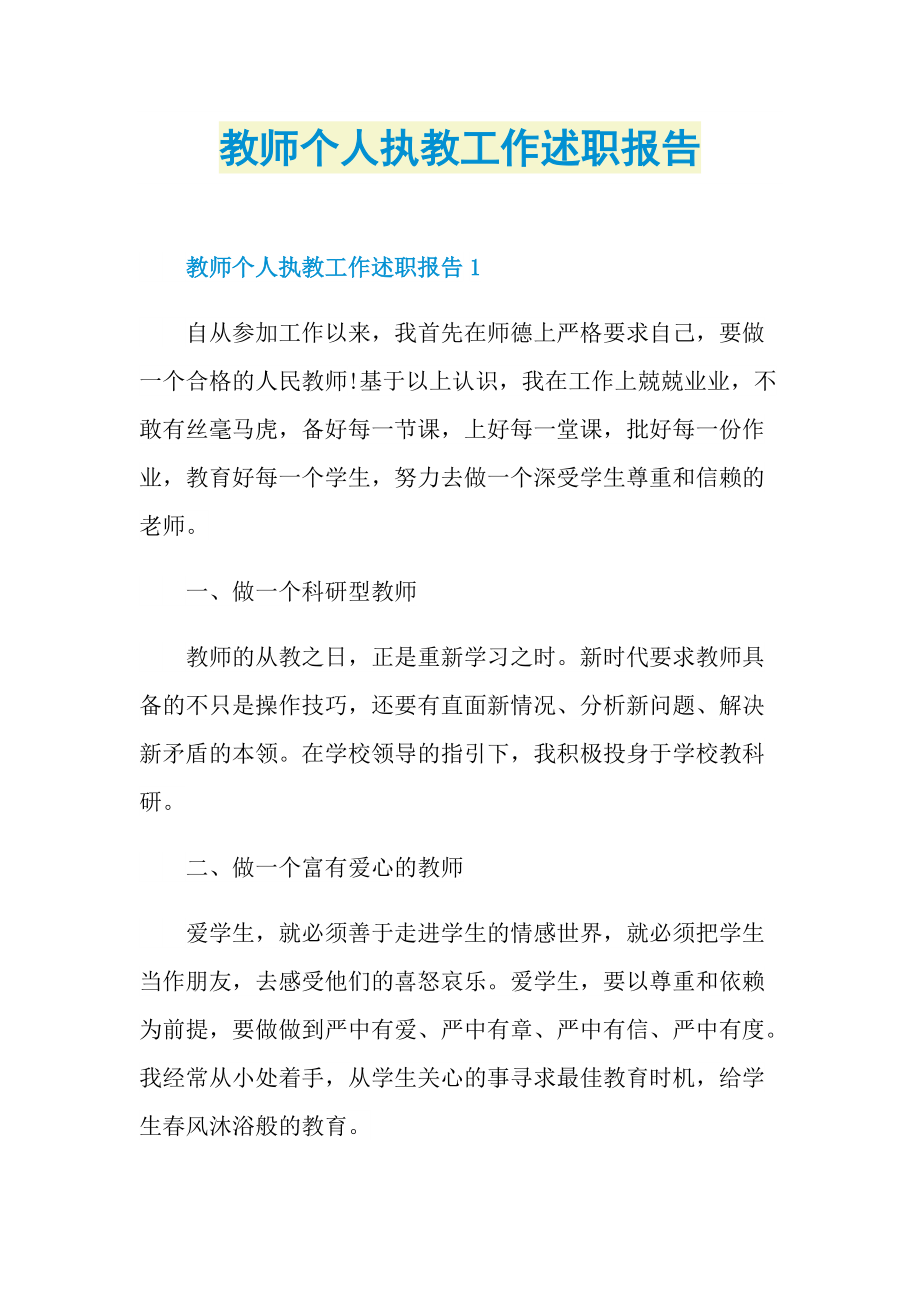 教师个人执教工作述职报告.doc_第1页