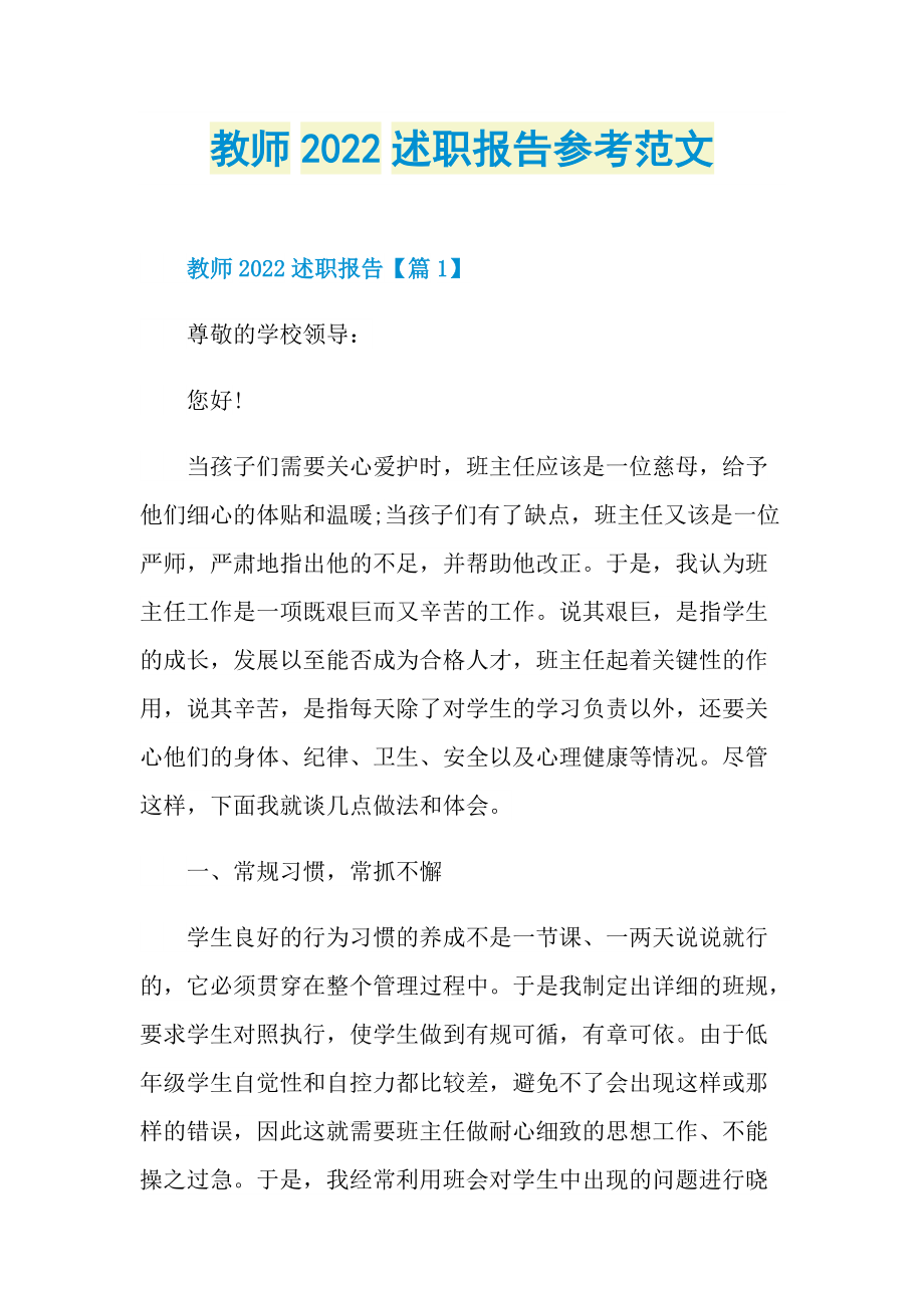 教师2022述职报告参考范文.doc_第1页