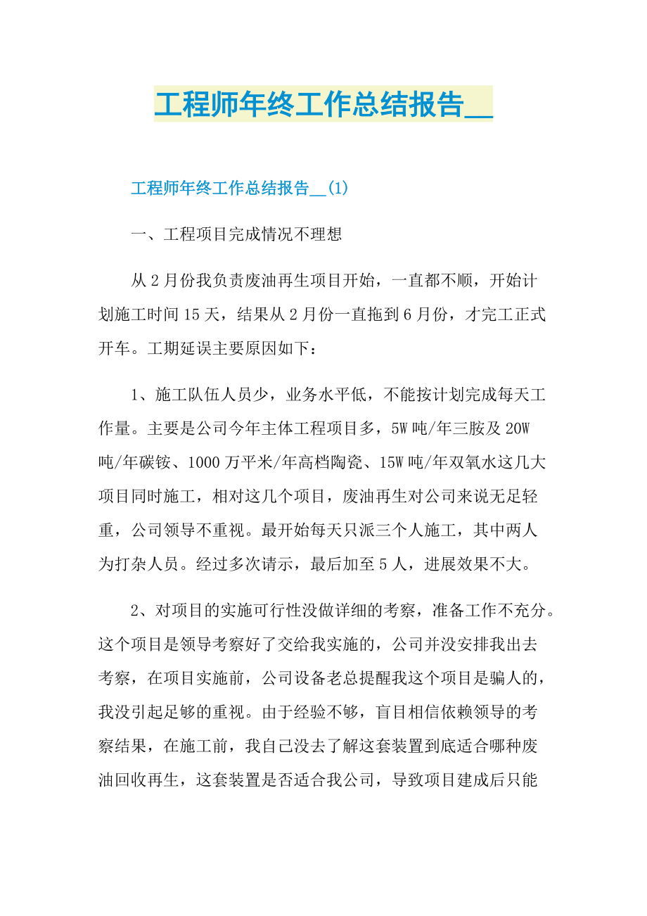 工程师年终工作总结报告.doc_第1页