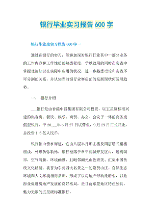 银行毕业实习报告600字.doc