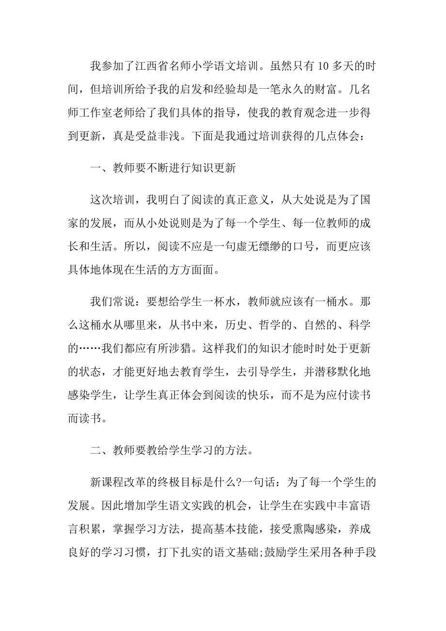 小学语文教师培训心得体会十篇.doc_第3页