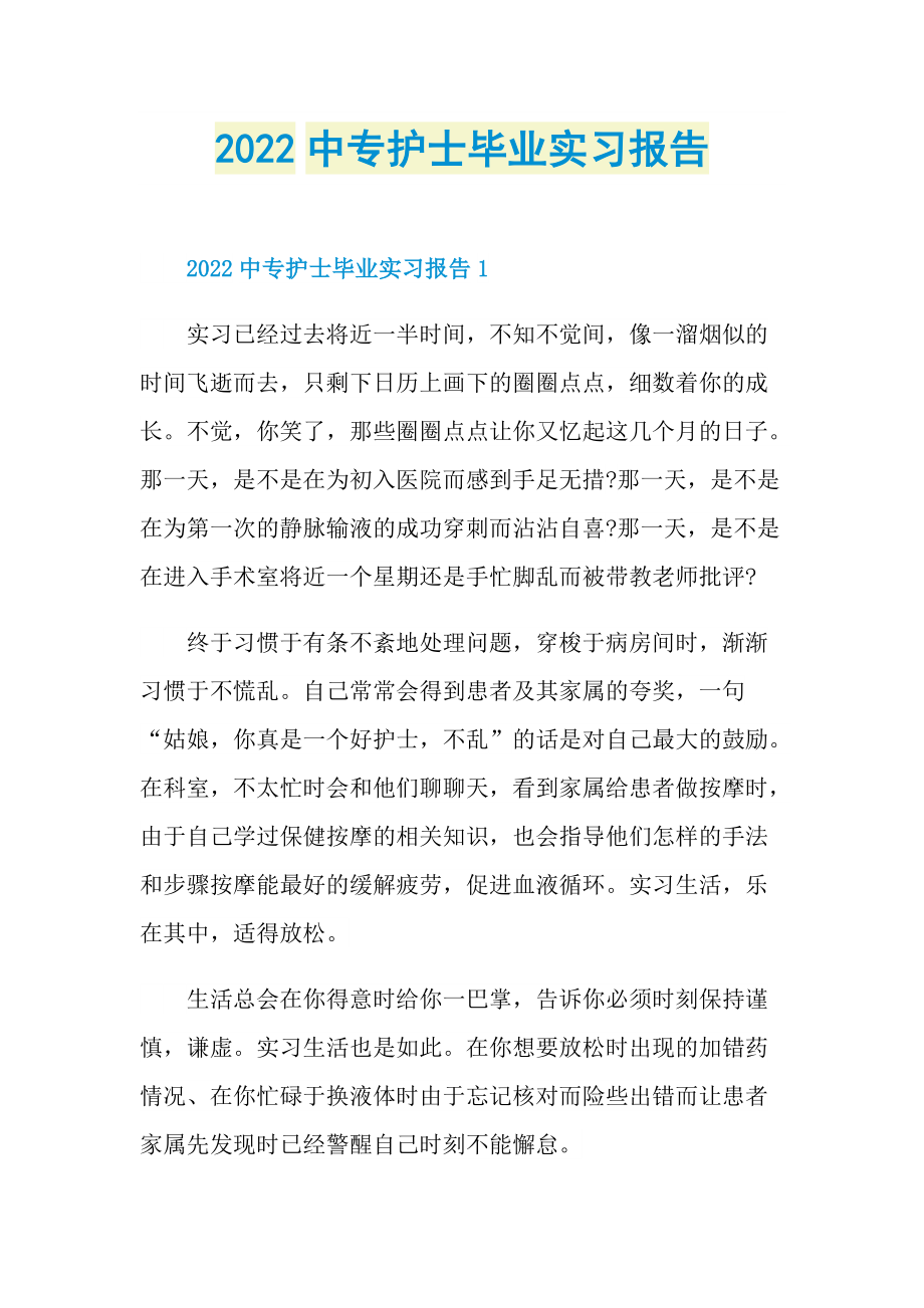 2022中专护士毕业实习报告.doc_第1页