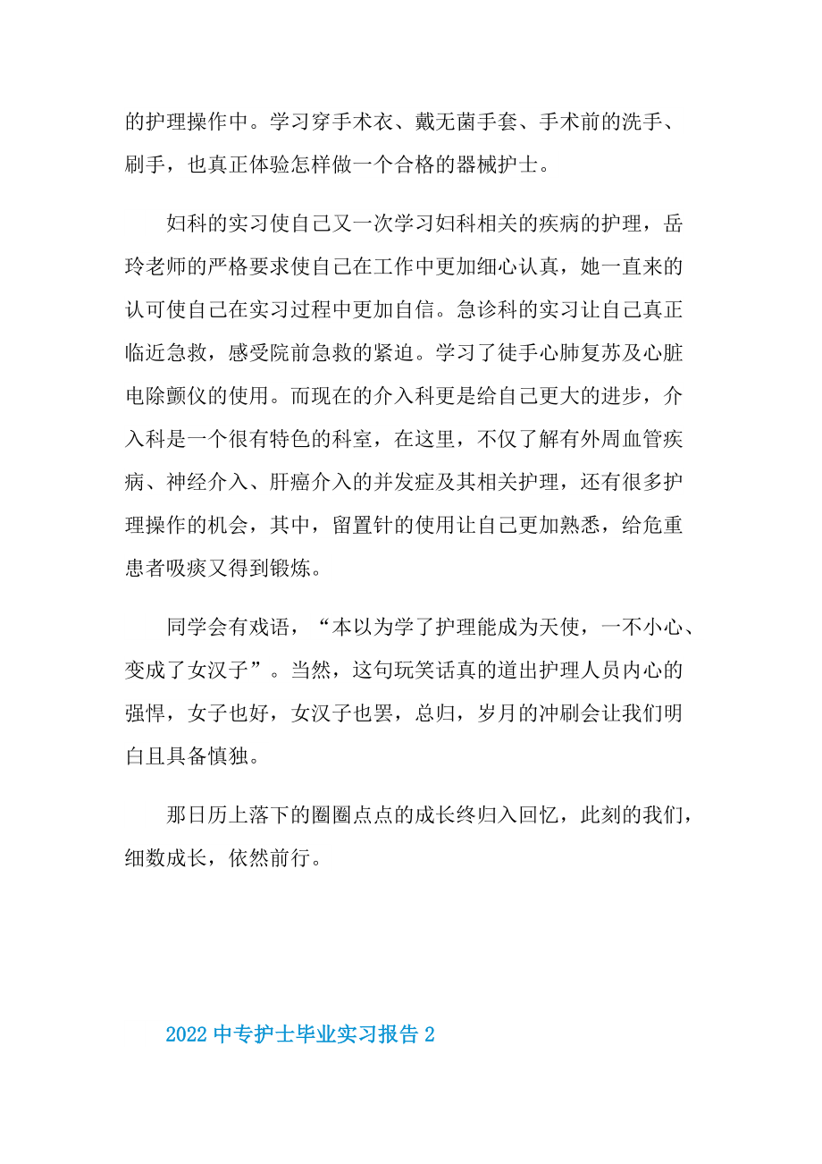 2022中专护士毕业实习报告.doc_第3页