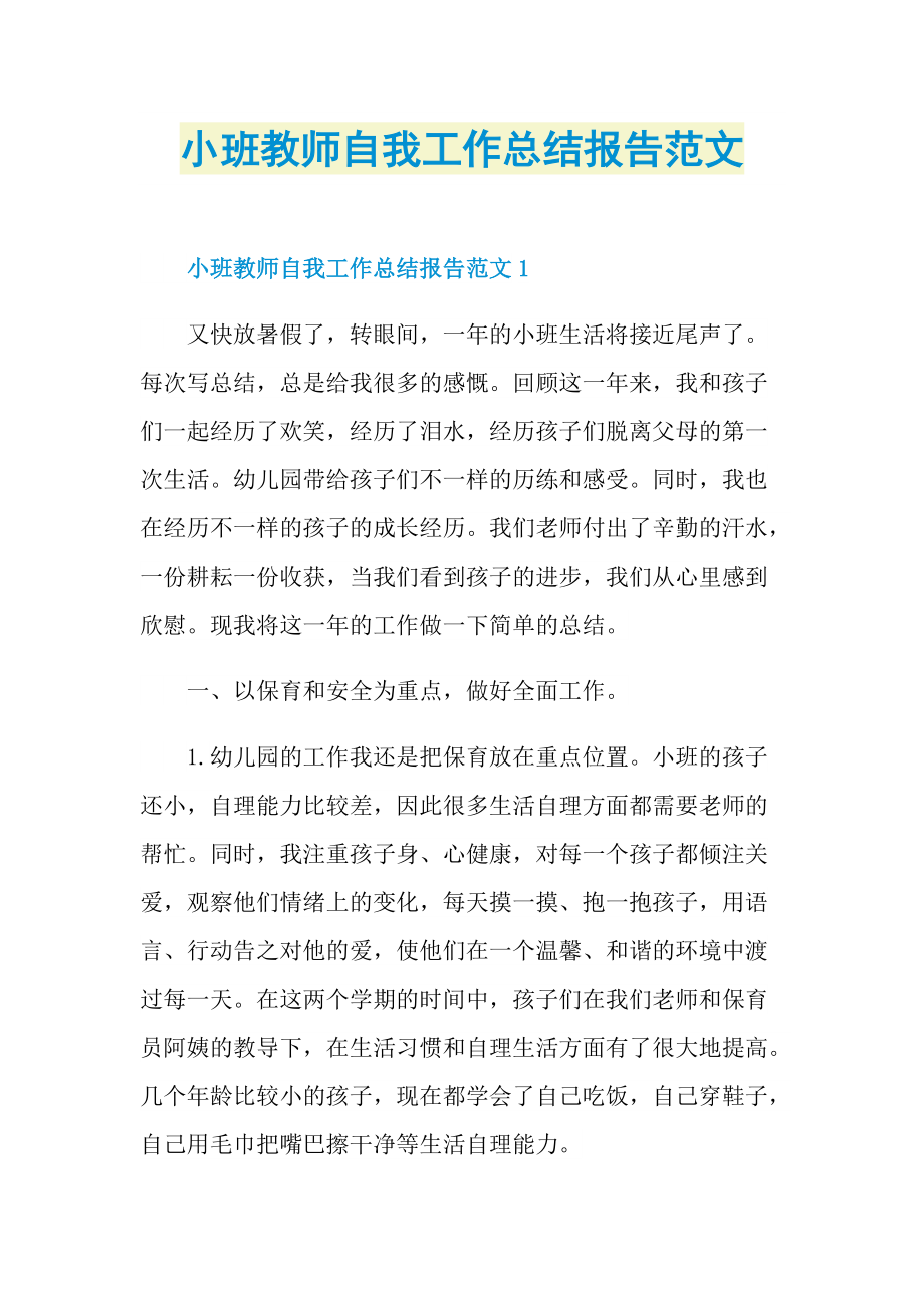 小班教师自我工作总结报告范文.doc_第1页