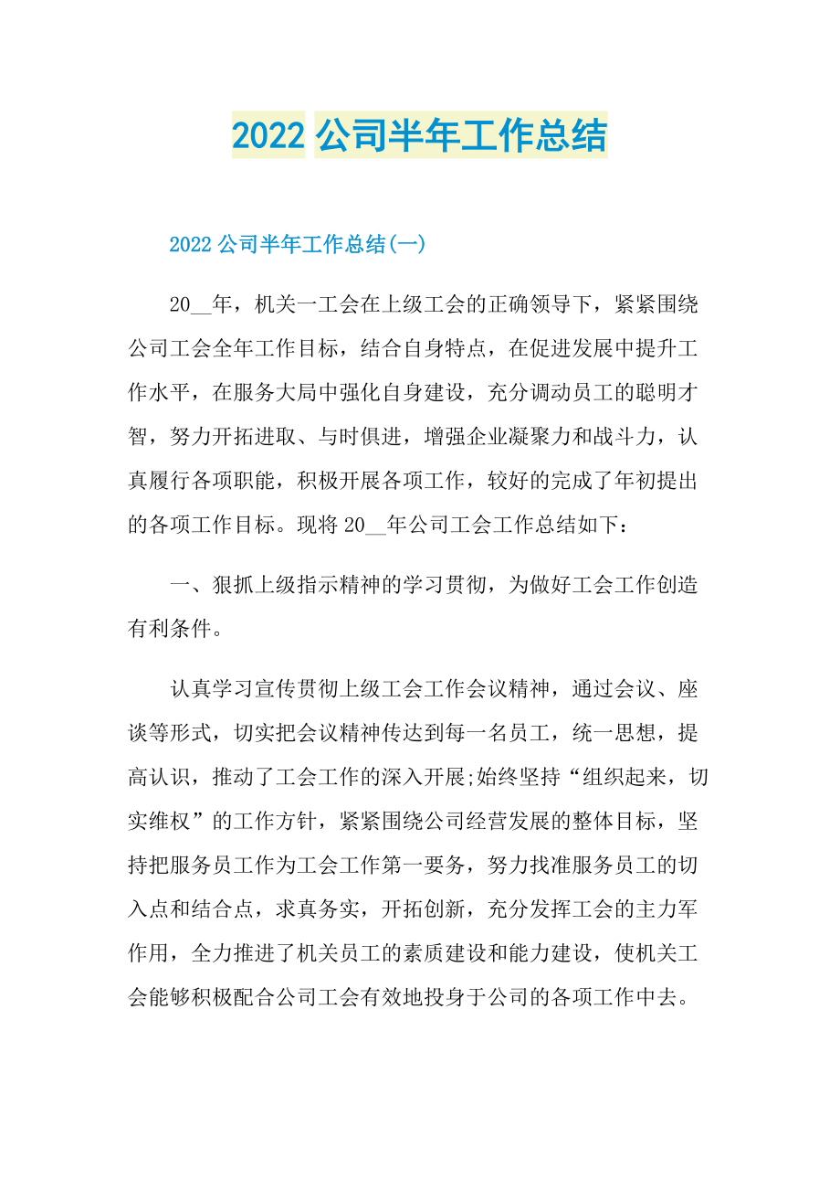 2022公司半年工作总结.doc_第1页