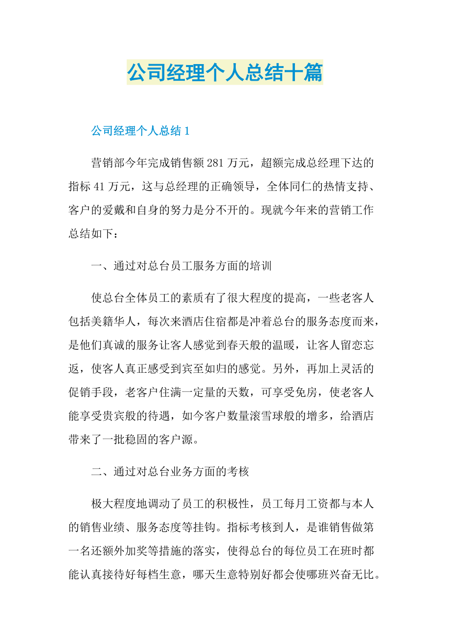 公司经理个人总结十篇.doc_第1页