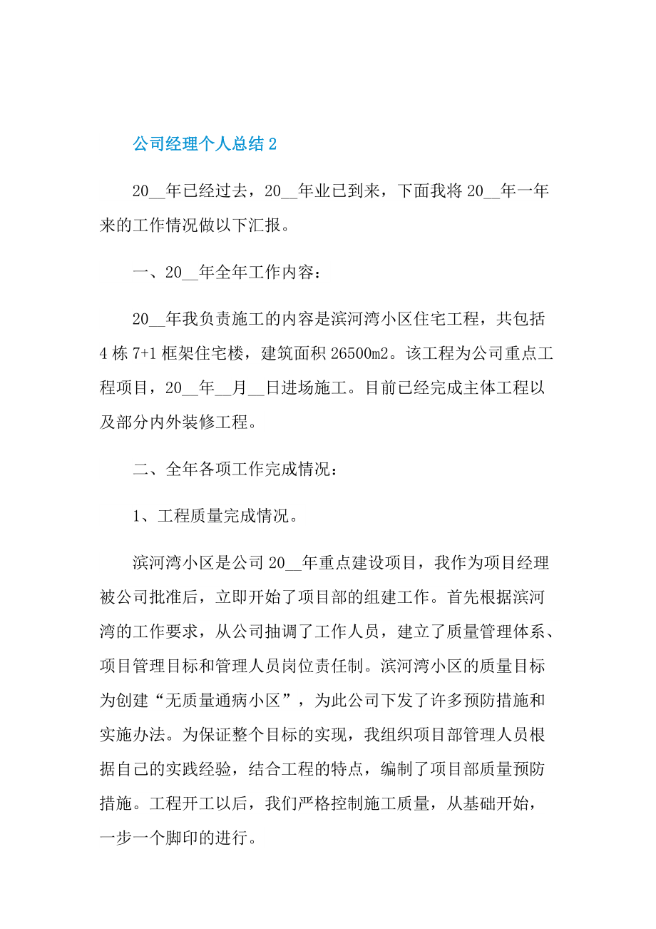 公司经理个人总结十篇.doc_第3页