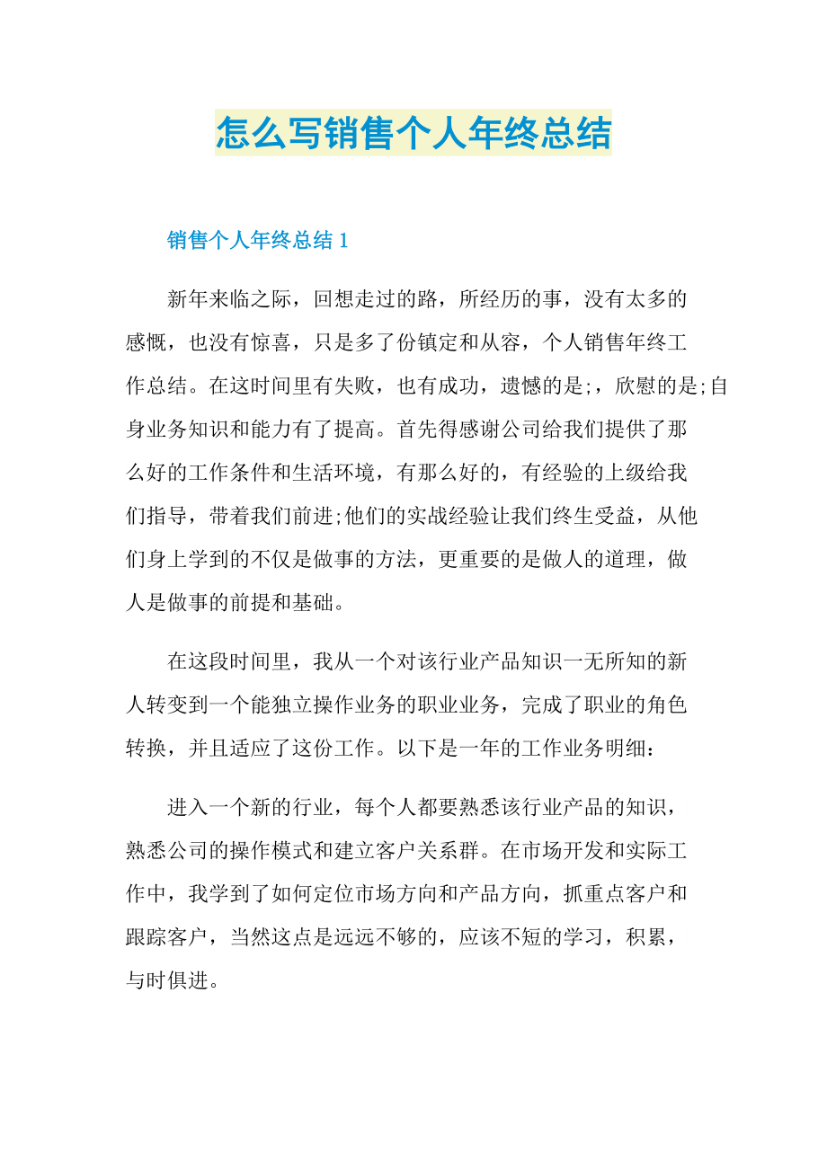 怎么写销售个人年终总结.doc_第1页