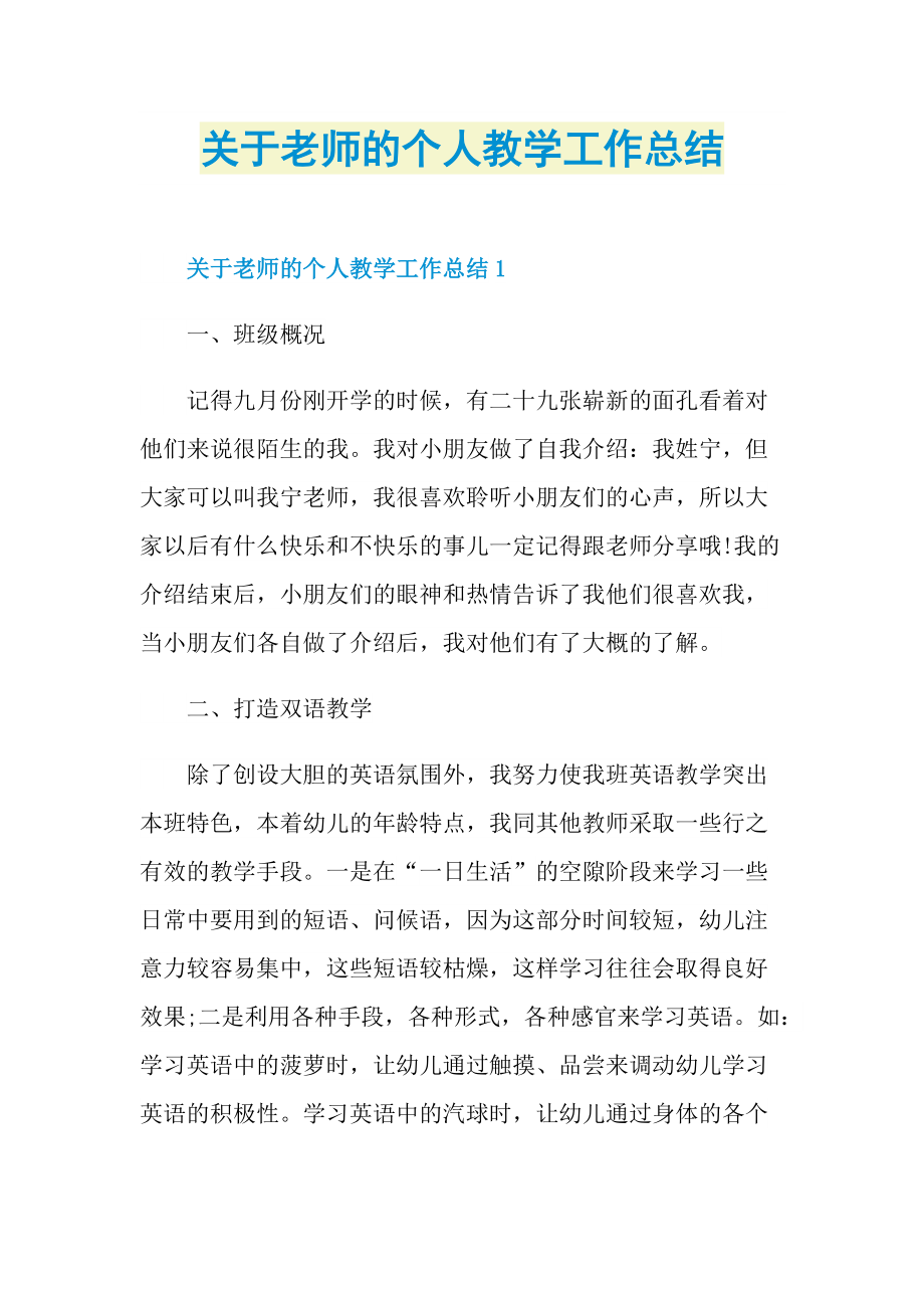 关于老师的个人教学工作总结.doc_第1页