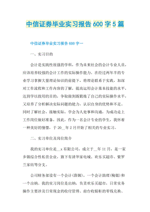 中信证券毕业实习报告600字5篇.doc