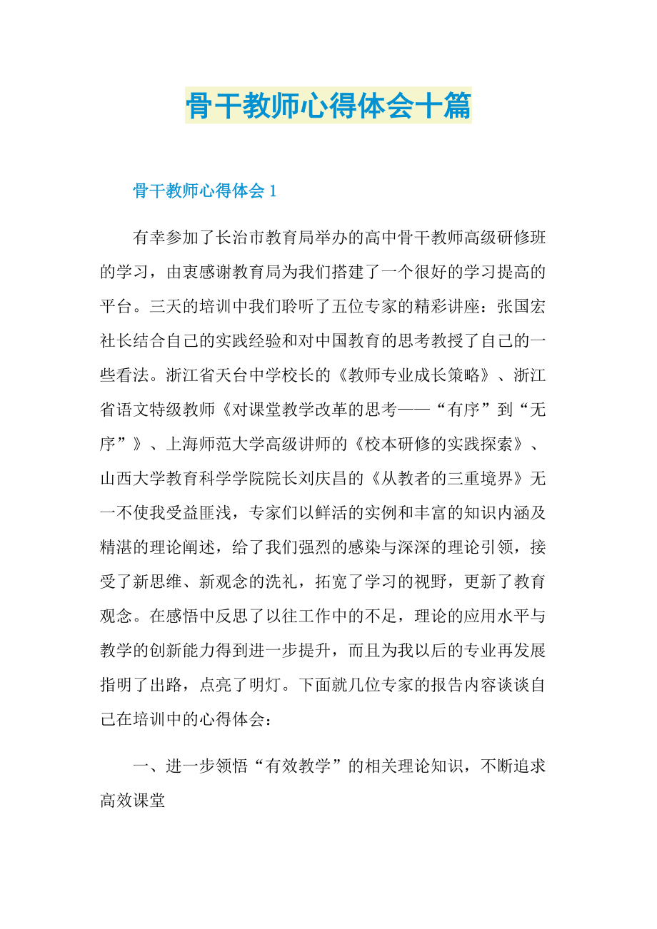 骨干教师心得体会十篇.doc_第1页